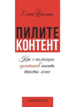 Пилите контент. Как с помощью архетипов писать тексты легко, Елена Феклина