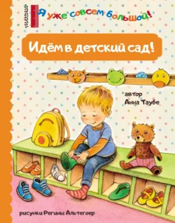 Идём в детский сад!, Анна Таубе