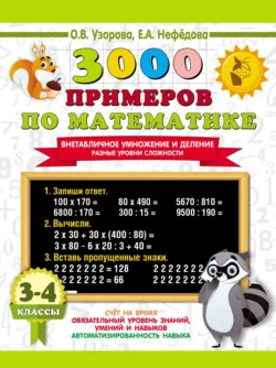 3000 примеров по математике. Внетабличное умножение и деление. Разные уровни сложности. 3-4 классы Ольга Узорова и Елена Нефёдова