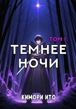 Темнее ночи. Том 1 Кимори Ито