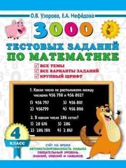 3000 тестовых заданий по математике. 4 класс. Крупный шрифт. Все темы и варианты Ольга Узорова и Елена Нефёдова