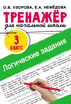 Логические задания. 3 класс Ольга Узорова и Елена Нефёдова