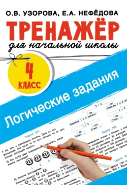 Логические задания. 4 класс Ольга Узорова и Елена Нефёдова