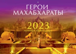 Лунный календарь на 2023 год «Герои Махабхараты», Индубала