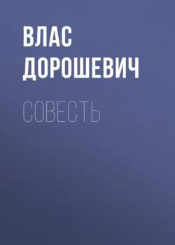 Совесть, Влас Дорошевич