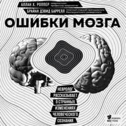 Ошибки мозга. Невролог рассказывает о странных изменениях человеческого сознания, Аллан Роппер