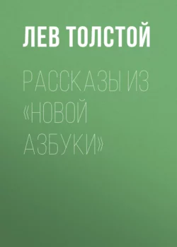 Рассказы из «Новой азбуки», Лев Толстой