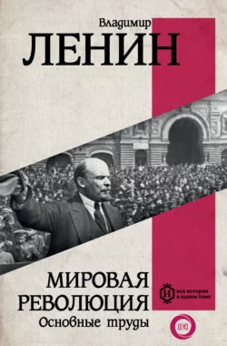 Мировая революция. Основные труды, Владимир Ленин