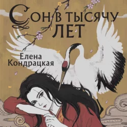 Сон в тысячу лет, Елена Кондрацкая