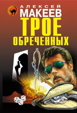 Трое обреченных, Алексей Макеев