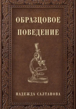 Образцовое Поведение, Надежда Салтанова