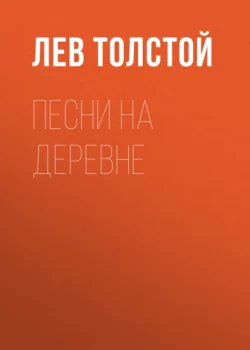 Песни на деревне, Лев Толстой