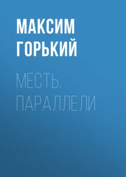 Месть. Параллели Максим Горький