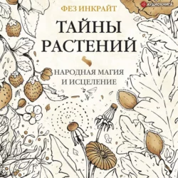 Тайны растений. Народная магия и исцеление, Фез Инкрайт