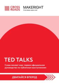 Саммари книги «TED TALKS. Слова меняют мир: первое официальное руководство по публичным выступлениям» Коллектив авторов