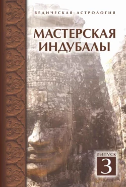 Мастерская Индубалы. Выпуск 3, Индубала