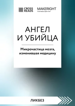 Саммари книги «Ангел и убийца. Микрочастица мозга, изменившая медицину», Коллектив авторов