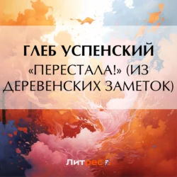 «Перестала!» (Из деревенских заметок) Глеб Успенский