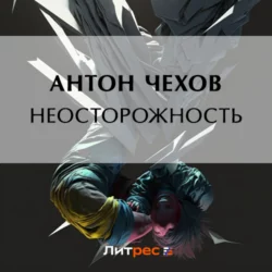 Неосторожность Антон Чехов