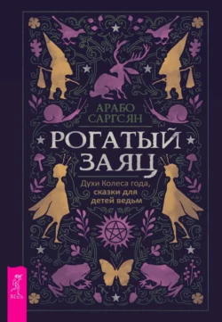 Рогатый заяц. Духи Колеса года, сказки для детей ведьм, Арабо Саргсян