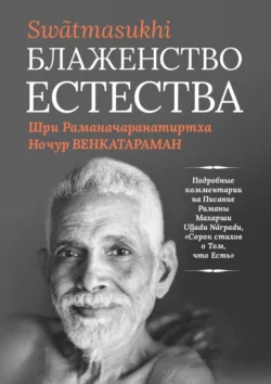 Блаженство Естества: Swātmasukhi, Ночур Венкатараман