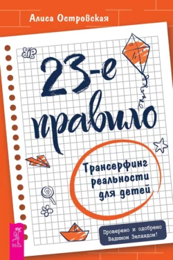 23-е правило. Трансерфинг реальности для детей, Алиса Островская