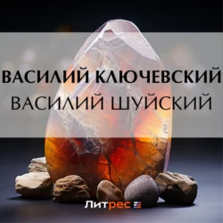 Василий Шуйский, Василий Ключевский