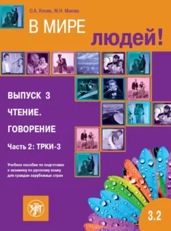 В мире людей. Выпуск 3. Чтение. Говорение. Часть 2. ТРКИ-3. Учебное пособие по подготовке к экзамену по русскому языку для граждан зарубежных стран, М. Макова