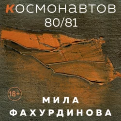 Космонавтов 80/81, Мила Фахурдинова