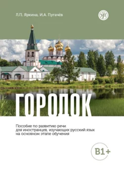 Городок. Пособие по развитию речи для иностранцев, изучающих русский язык на основном этапе обучения (В1+), Иван Пугачев