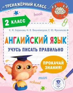 Английский язык. Учусь писать правильно. 2 класс, Елена Фроликова