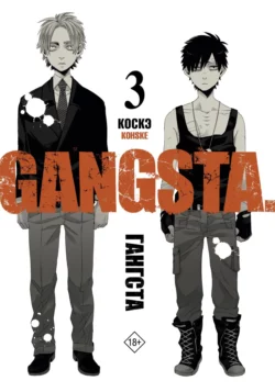 Гангста. Gangsta. Том 3, Коскэ