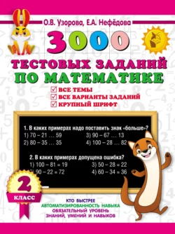 3000 тестовых заданий по математике. Все темы. Все варианты заданий. Крупный шрифт. 2 класс Ольга Узорова и Елена Нефёдова