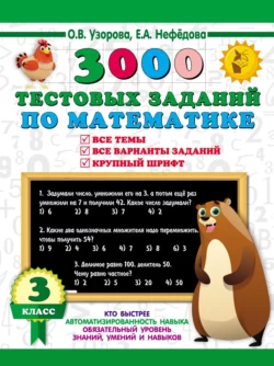 3000 тестовых заданий по математике. Все темы. Все варианты заданий. Крупный шрифт. 3 класс, Ольга Узорова