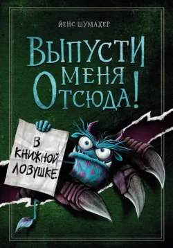 Выпусти меня отсюда! В книжной ловушке, Йенс Шумахер