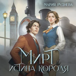 Мирт. Истина короля, Мария Руднева