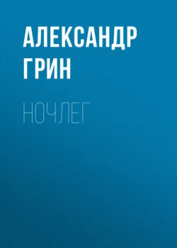 Ночлег, Александр Грин