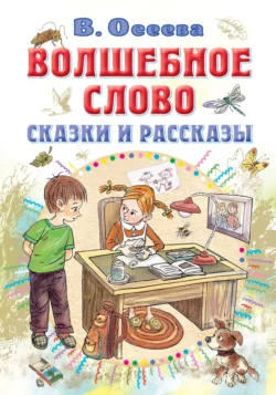 Волшебное слово. Сказки и рассказы Валентина Осеева