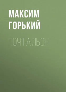 Почтальон, Максим Горький