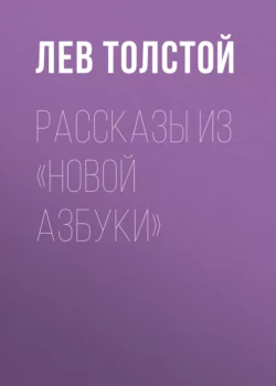 Рассказы из «Новой азбуки» Лев Толстой