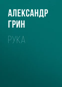 Рука Александр Грин