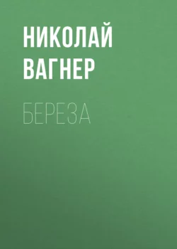 Береза, Николай Вагнер