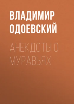 Анекдоты о муравьях, Владимир Одоевский