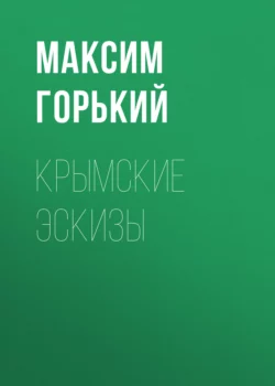 Крымские эскизы, Максим Горький