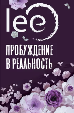 Пробуждение в реальность. Законы Бытия в вопросах и ответах, lee