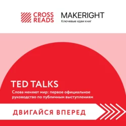 Саммари книги «TED TALKS. Слова меняют мир: первое официальное руководство по публичным выступлениям» Коллектив авторов