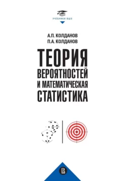 Теория вероятностей и математическая статистика Петр Колданов и Александр Колданов