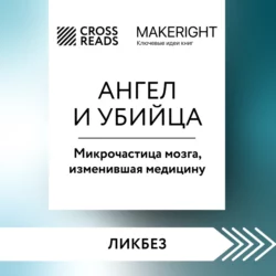 Саммари книги «Ангел и убийца. Микрочастица мозга, изменившая медицину», Коллектив авторов