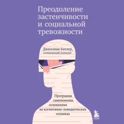 Преодоление застенчивости и социальной тревожности. Программа самопомощи, основанная на когнитивно-поведенческих техниках, Джиллиан Батлер