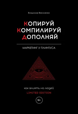 Копируй. Компилируй. Дополняй, Владимир Василенко